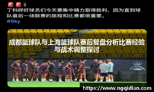 成都篮球队与上海篮球队赛后复盘分析比赛经验与战术调整探讨