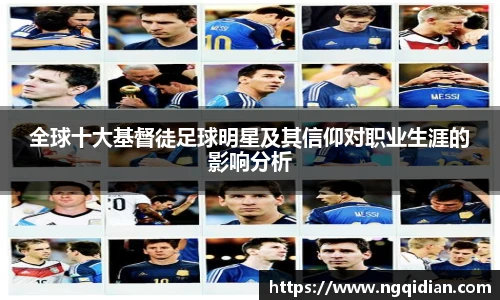 全球十大基督徒足球明星及其信仰对职业生涯的影响分析