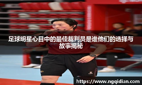 足球明星心目中的最佳裁判员是谁他们的选择与故事揭秘